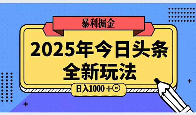 2025头条全新玩法，搬砖Al科技高级玩法，轻松日入三位数！-壹联网络