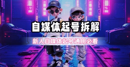 一天5张？自媒体起号完整拆解_新人自媒体起号必看【超详细攻略】-壹联网络