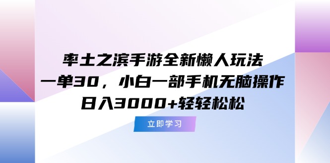 率土之滨手游全新懒人玩法，一单30，小白一部手机无脑操作，日入3000+…-壹联网络