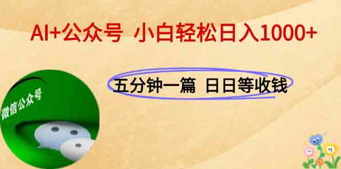 AI+公众号，每天十分钟，轻松日入1000+-壹联网络