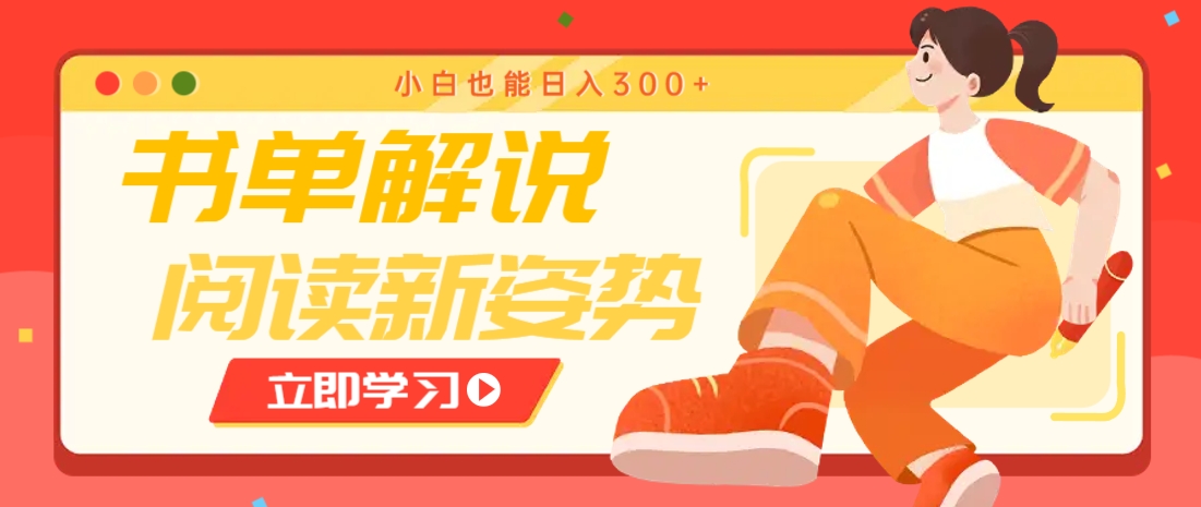 书单解说号最新玩法，快速引流解锁阅读新姿势，小白也能日入300+-壹联网络
