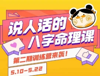 说人话的八字命理课程，简单易学，小白轻松学习并且掌握扎实的八字基础-壹联网络