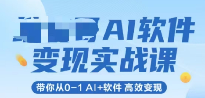 AI软件变现实战课，带你从0-1 Al+软件 高效变现-壹联网络