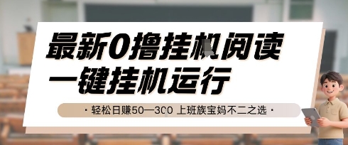最新0撸挂G阅读，无需任何操作，一键挂机运行 轻松日入50—3张，上班族宝妈不二之选【揭秘】-壹联网络