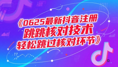 0625最新抖音注册跳核对技术，轻松跳过核对环节-壹联网络