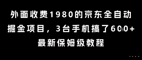 外面收费1980的京东全自动掘金项目，3台手机搞了6张，最新保姆级教程【揭秘】-壹联网络