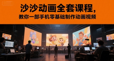 沙沙动画全套课程，教你一部手机零基础制作动画视频-壹联网络