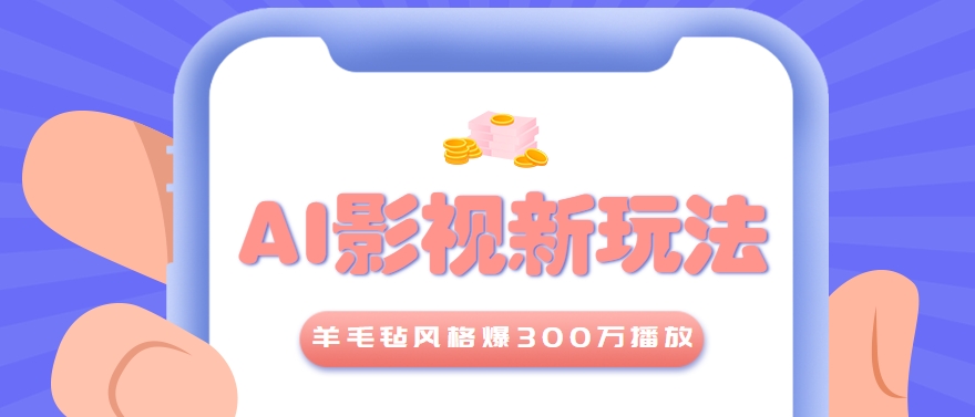 利用AI把经典影视换成羊毛毡风格，爆了300万播放，详细教程+提示词-壹联网络