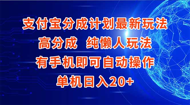 支付宝分成计划最新玩法，高成分 纯懒人玩法，有手机即可操作 单机日入20+-壹联网络