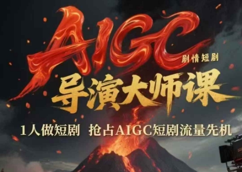 AIGC剧情短剧导演大师课，1人做短剧，抢占AIGC短剧流量先机-壹联网络