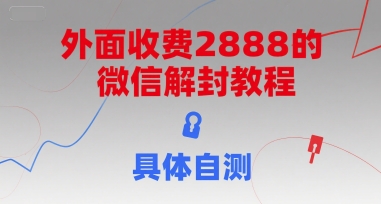外面收费2888的微信解封教程，具体自测-壹联网络